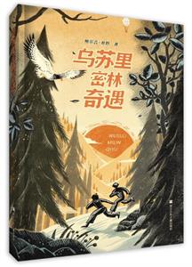 乌苏里密林奇遇